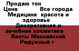 Продаю тон Bobbi brown › Цена ­ 2 000 - Все города Медицина, красота и здоровье » Декоративная и лечебная косметика   . Ханты-Мансийский,Радужный г.